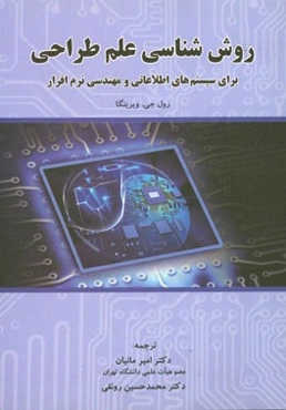 روش‌شناسی علم طراحی: برای سیستم‌های اطلاعاتی و مهندسی نرم‌افزار