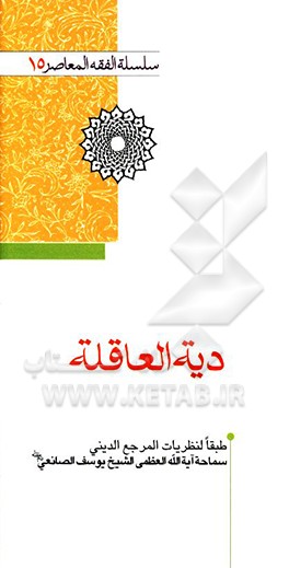 دیه ‌العاقله: طبقا لنظریات المرجع الدینی سماحه آیه الله ‌العظمی الشیخ یوسف الصانعی دام ظله