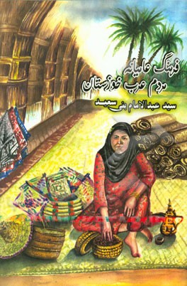 فرهنگ عامیانه مردم عرب خوزستان