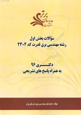 سوالات کنکور 96 رشته مهندسی برق قدرت کد 2304 با پاسخ تشریحی دکتری (بخش اول)
