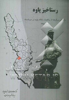 رستاخیز پاوه: داستانی برگرفته از واقعیات غائله پاوه در مرداد سال 1358