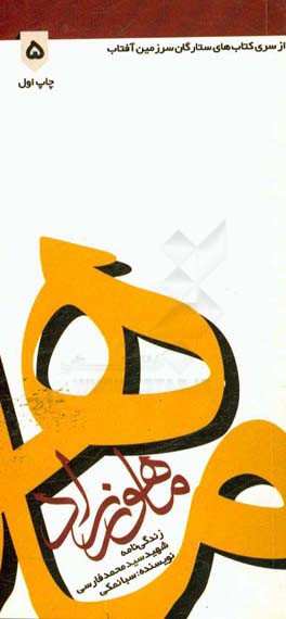 ماهورزاد: زندگی‌نامه شهید سید محمد فارسی