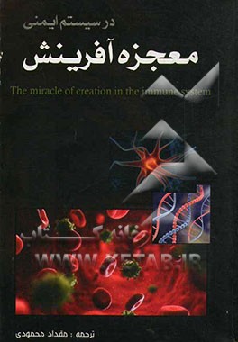 معجزه آفرینش در سیستم ایمنی
