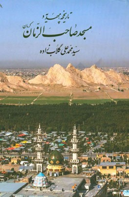 تاریخچه مهدیه و مسجد صاحب‌الزمان کرمان