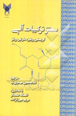سنتز ترکیبات آلی