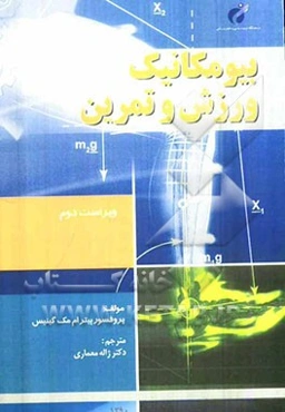 بیومکانیک ورزش و تمرین