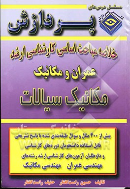 خلاصه مباحث اساسی کارشناسی ارشد مهندسی عمران (مکانیک سیالات