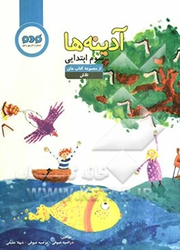 آدینه‌ها: سوم ابتدایی