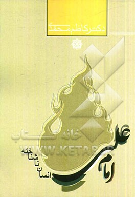 امام علی (ع)، انسان ناشناخته