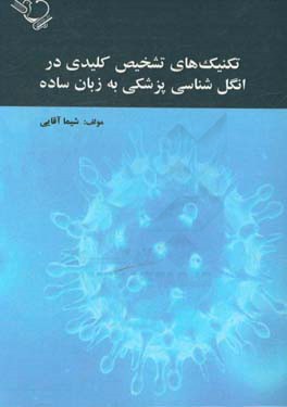 تکنیک‌های تشخیصی کلیدی در انگل‌شناسی پزشکی به زبان ساده