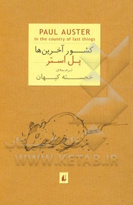 کشور آخرین‌ها