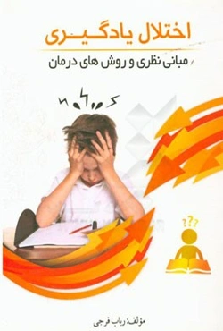 اختلال یادگیری: مبانی نظری و روش‌های درمان