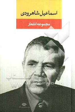 مجموعه اشعار اسماعیل شاهرودی