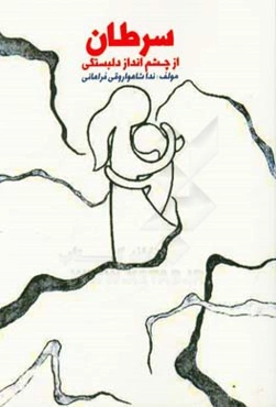 سرطان از چشم‌انداز دلبستگی