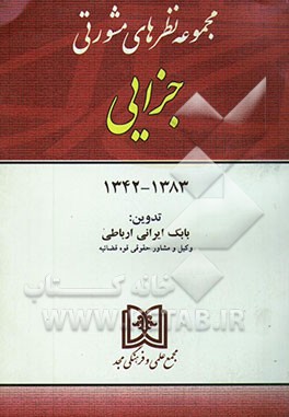 مجموعه نظرهای مشورتی جزایی 1383 - 1342