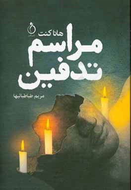 مراسم تدفین