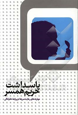 پاسداشت حریم همسر: مهارت‌های رعایت مرزها در روابط خانوادگی