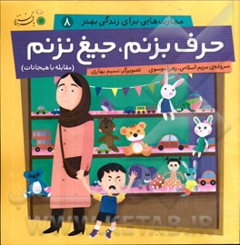 حرف بزنم، جیغ نزنم (مقابله با هیجانات)