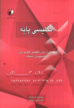 انگلیسی پایه: یک دوره زبان عمومی برای دانشجویان دانشگاه