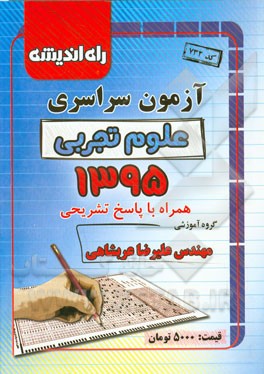 آزمون سراسری علوم تجربی 1395 همراه با پاسخ تشریحی