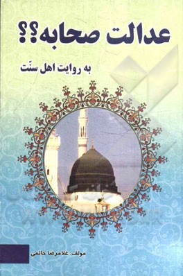 عدالت صحابه؟؟ به روایت اهل سنت