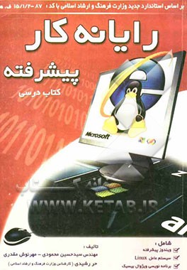 "رایانه‌کار پیشرفته" شامل دوره‌های: ویندوز پیشرفته، سیستم عامل Linux، برنامه‌نویسی ویژوال بیسیک ...