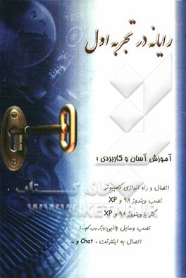 رایانه در تجربه اول