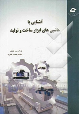 آشنایی با ماشین‌های ابزار ساخت و تولید