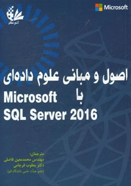 اصول و مبانی علوم داده‌ای با Microsoft SQL server 2016