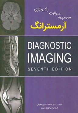 مجموعه سوالات رادیولوژی آرمسترانگ