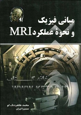 مبانی فیزیک و نحوه عملکرد MRI