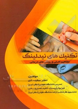 تکنیک‌های نیدلینگ: مفاهیم اصلی و روش‌های درمانی