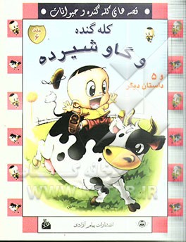 قصه‌های کله گنده و حیوانات: کله گنده و گاو شیرده