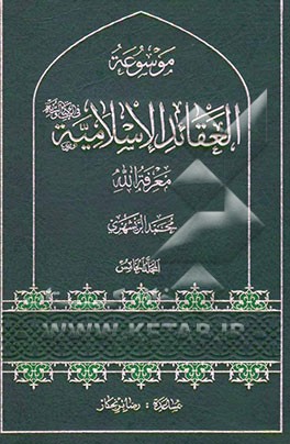 موسوعه العقائد الاسلامیه فی الکتاب و السنه: معرفه‌الله