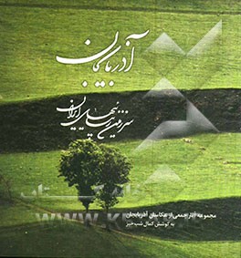 آذربایجان سرزمین زیبایی‌های ایران