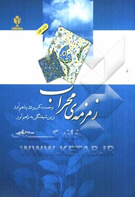 زمزمه‌ی محراب