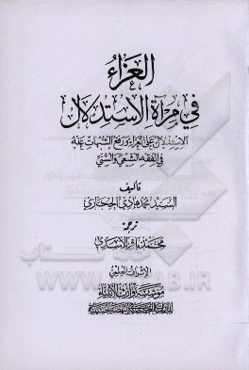 العزاء فی مرآه الاستدلال