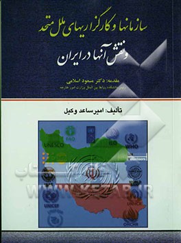 سازمان‌ها و کارگزاریهای ملل متحد و نقش آنها در ایران