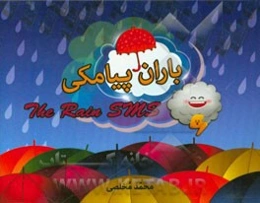 باران پیامکی
