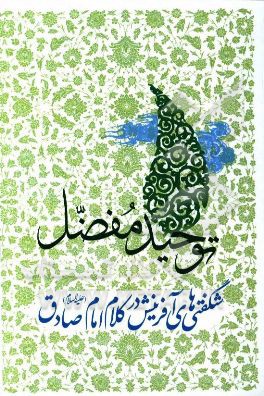 کتاب شریف توحید مفضل