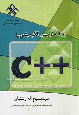 برنامه‌نویسی الگوریتمی با ++C