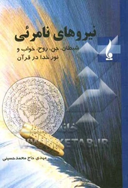 نیروهای نامرئی "شیطان، جن، روح، خواب و نورالهی در قرآن"