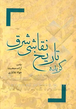 گزیده تاریخ نقاشی شرق (بین‌النهرین، مصر، هند، تایلند، چین، ژاپن، ایران)