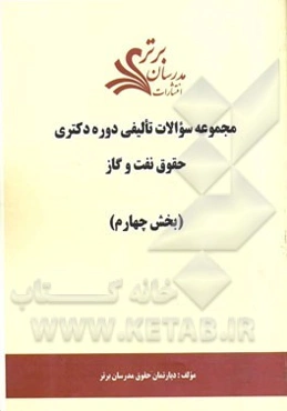 مجموعه سوالات تالیفی دوره دکتری حقوق نفت و گاز (بخش چهارم)