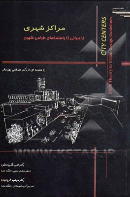 مراکز شهری: از مبانی تا راهنماهای طراحی شهری
