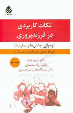 نکات کاربردی در فرزندپروری: نوجوانی، چالش‌ها و بیماری‌ها، راهنمای عملی برای والدین و درمانگران