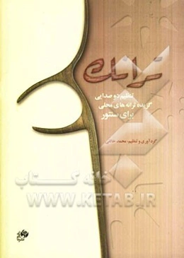 ترانک: تنظیم دوصدایی: گزیده ترانه‌های محلی برای سنتور