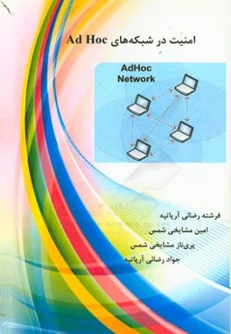 امنیت در شبکه‌های Ad Hoc