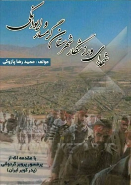 شهدای ورزشکار شهرستان گرمسار و ایوانکی