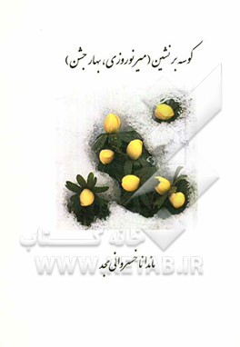 کوسه بر نشین (میرنوروزی، بهار جشن)